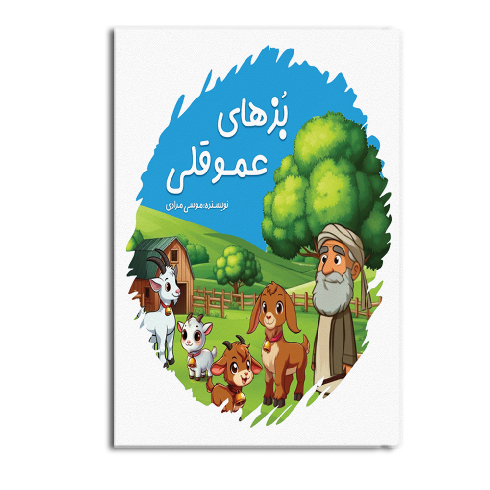 amoo.jpg بزهای عمو قلی - Image 1