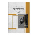 نکات کاربردی و عملی برگرفته از آراء قضایی پیرامون حق کسب و پیشه و سرقفلی موضوع قوانین روابط موجر و مستاجر سال های 1356 و 1376