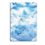 معبد فیروزه ای آرامش