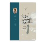 به زن كه از تمام جهان عاشقانه‌تر می‌مرد