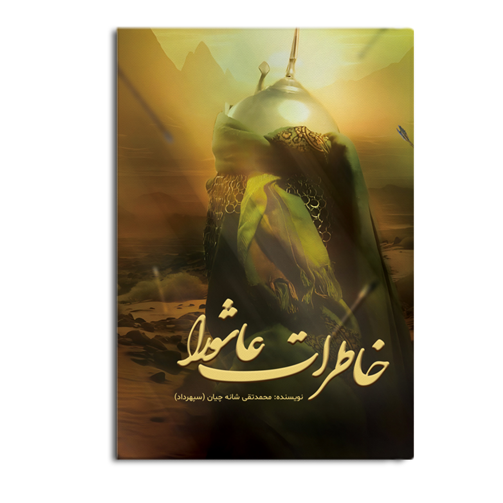 ashora.jpg خاطرات عاشورا - Image 1