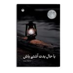 با حال بدت آشتی باش