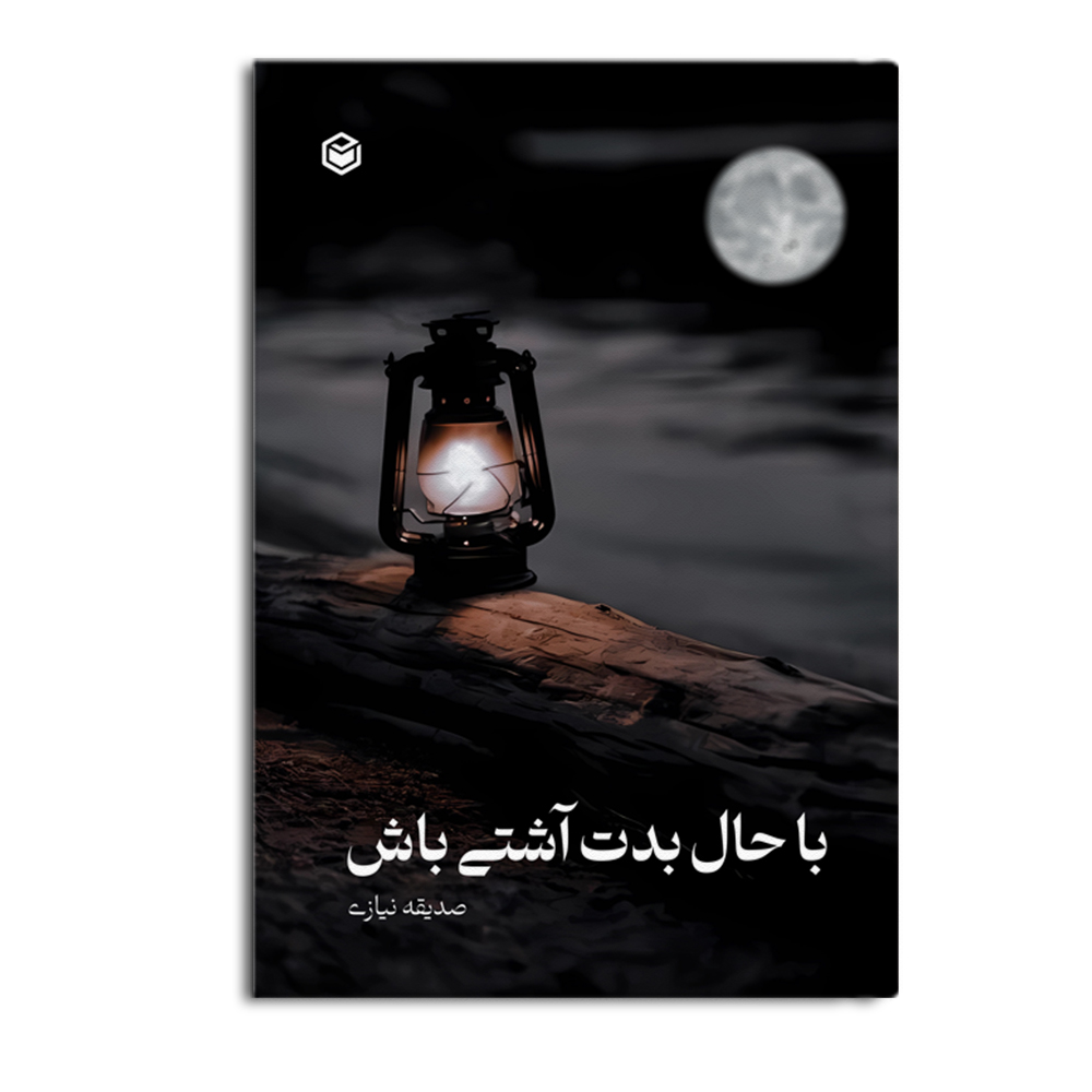 ashti.jpg با حال بدت آشتی باش - Image 1