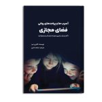 آسیب ها و پیامدهای روانی فضای مجازی