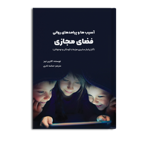 asibha-1.jpg آسیب ها و پیامدهای روانی فضای مجازی - Image 1