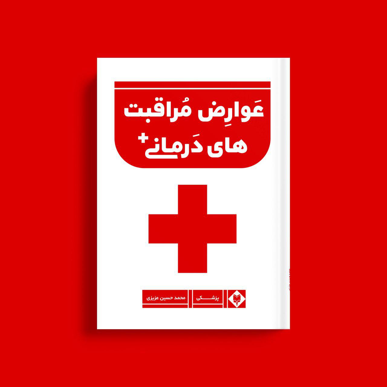 avaarez-1.jpg عوارض مراقبت های درمانی بیمارستانی - Image 1