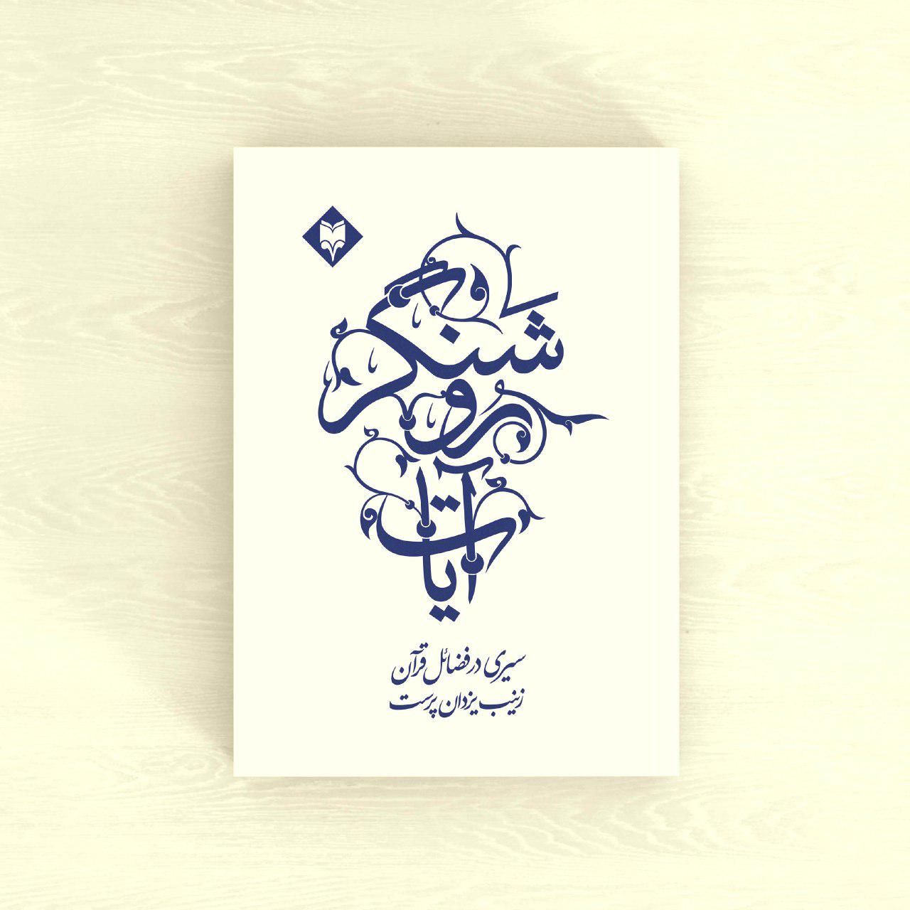 ayat1-1.jpg آیات روشنگر - Image 1