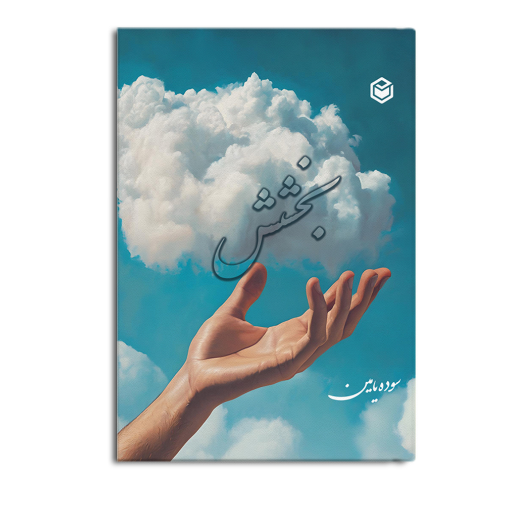 bakhshesh.jpg بخشش - Image 1