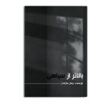 بالاتر از سیاهی