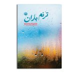 ترنم باران