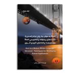 RUST به عنوان یک زبان مادر (مدرن):تکنیک‌های پیشرفته برنامه نویسی RUST برای توسعه برنامه های کاربردی قوی (جلد دوم)