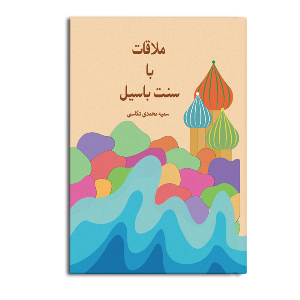 basil.jpg ملاقات با سنت باسیل - Image 1
