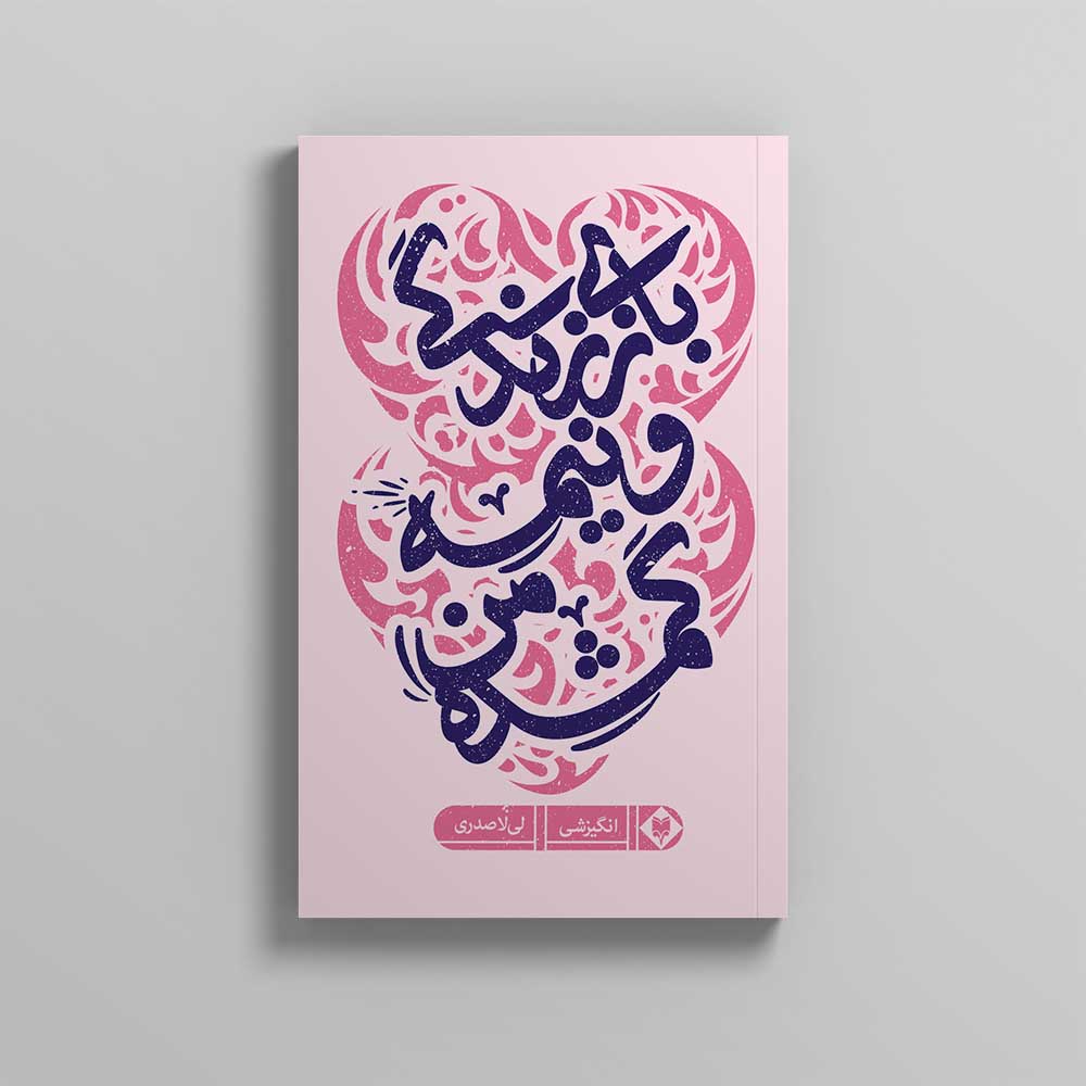 bazizendegi-1.jpg بازی زندگی و نیمه گمشده من - Image 1