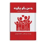 به من بگو چگونه(برای کودکان 7 تا 12 سال)