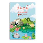 کودکانه های من برکه شاد (جلد اول)