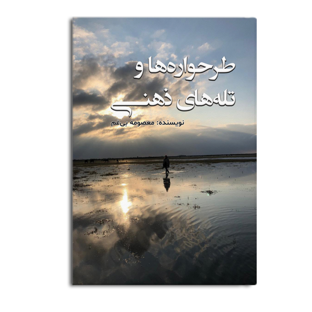 bigham.jpg طرحواره و تلههای ذهنی - Image 1