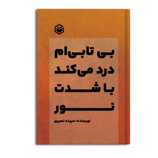 bitabi.jpg بیتابیام درد میکند با شدت نور - Image 1