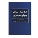 بودجه ریزی برای مدیران