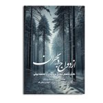 ازدواج در بحران دلایل کاهش تمایل به ازدواج در جامعه ایرانی