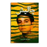 چالیش