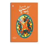یک هشتم چرخ