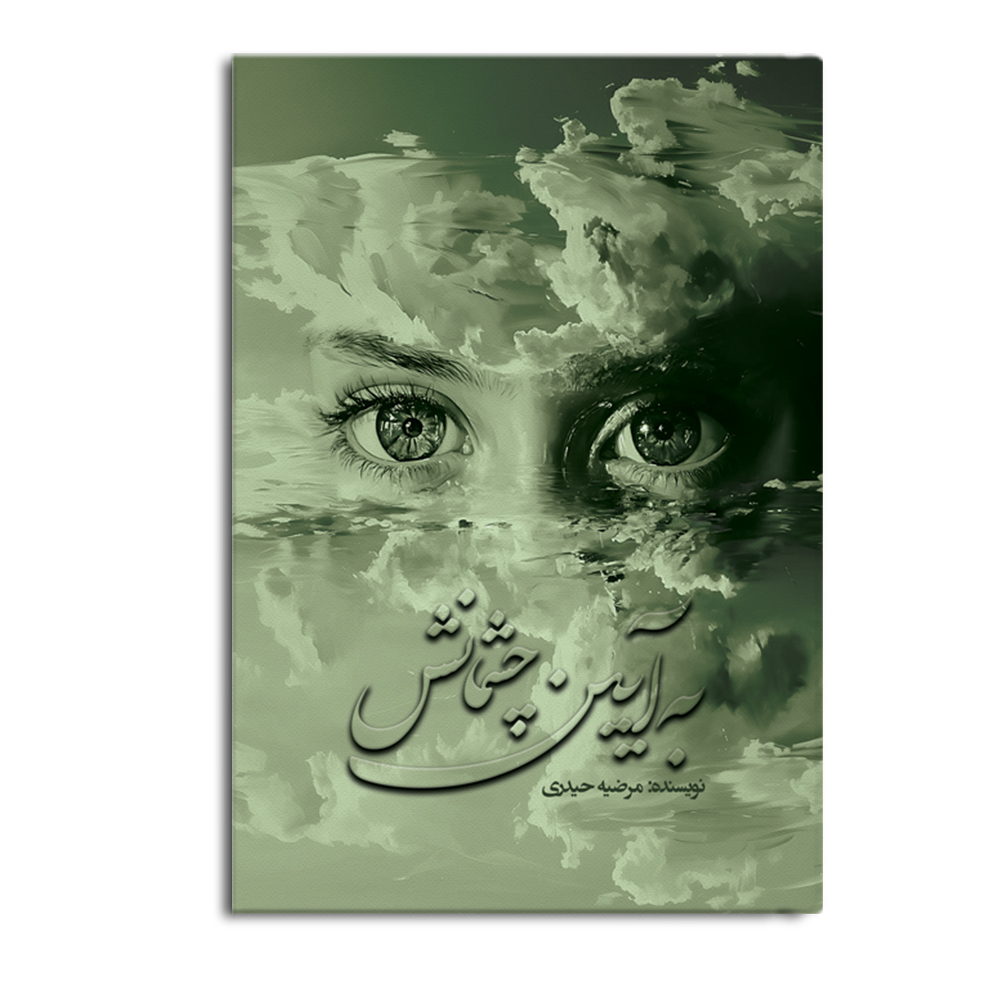 chashm-1.jpg به آیین چشمانش - Image 1