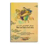 چیروکی خوشه ویستی مه م و زین
