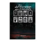 موج نو سینمای ایران و تاثیر آن بر فرهنگ سیاسی