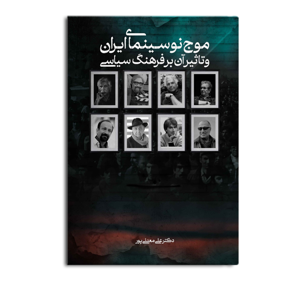 cinama.jpg موج نو سینمای ایران و تاثیر آن بر فرهنگ سیاسی - Image 1