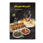 آشپزی همه‌چی تمام