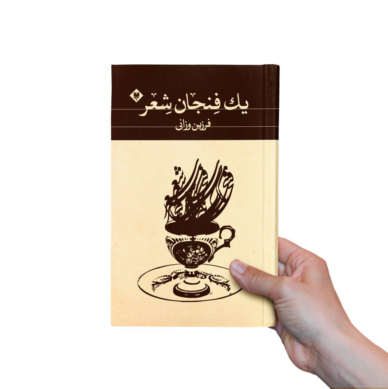 cuppp-1.jpg یک فنجان شعر - Image 1