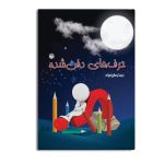 حرف های دفن شده