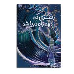 دختری که همراه دریا شد