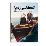 انعکاسی از دریا