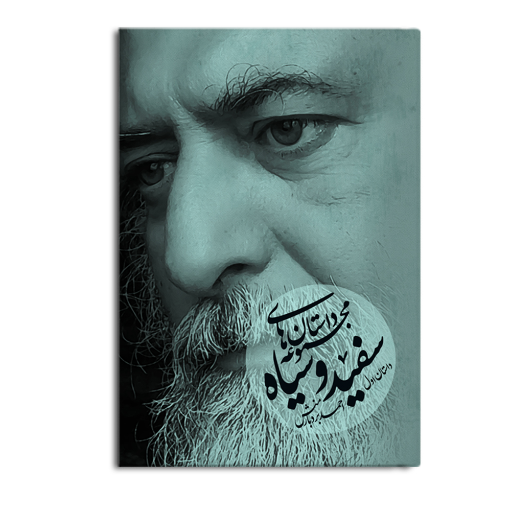 dastan-1.jpg مجموعه داستانهای سفید و سیاه - Image 1