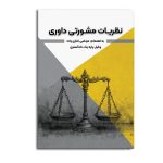 نظریات مشورتی داوری (مجموعه نظریات مشورتی اداره حقوقی قوه قضاییه)