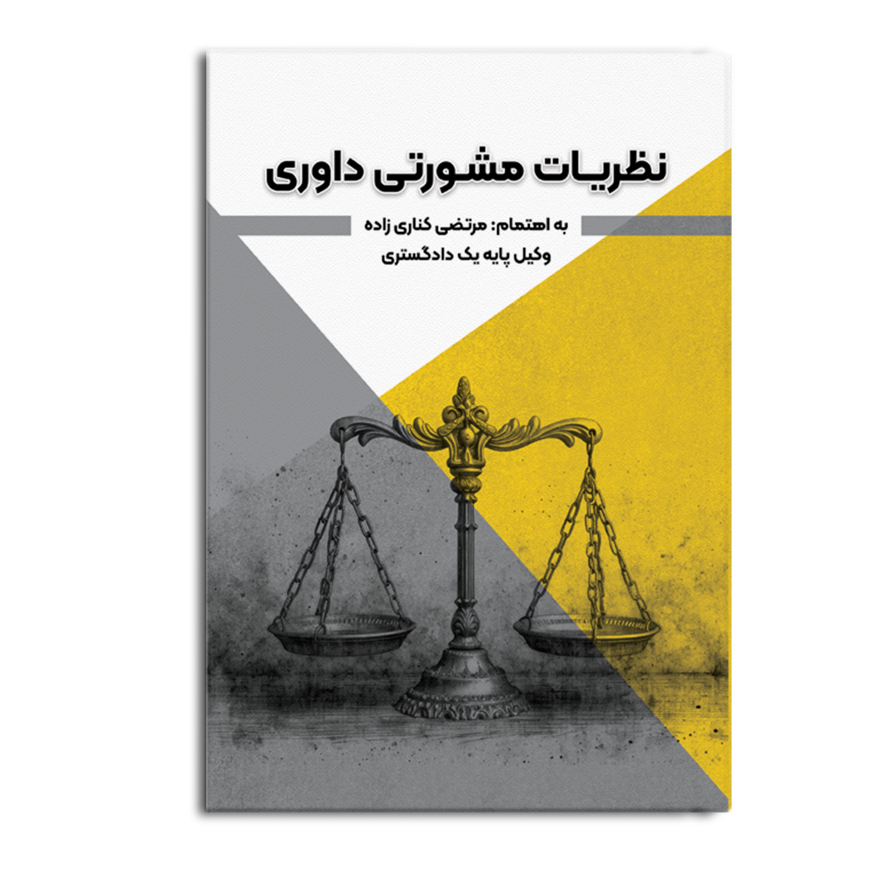 davari.jpg نظریات مشورتی داوری (مجموعه نظریات مشورتی اداره حقوقی قوه قضاییه) - Image 1