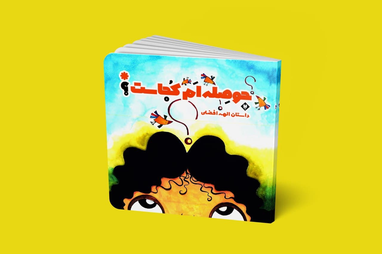 de6ed1273d-1.jpg حوصله ام کجاست؟ - Image 1