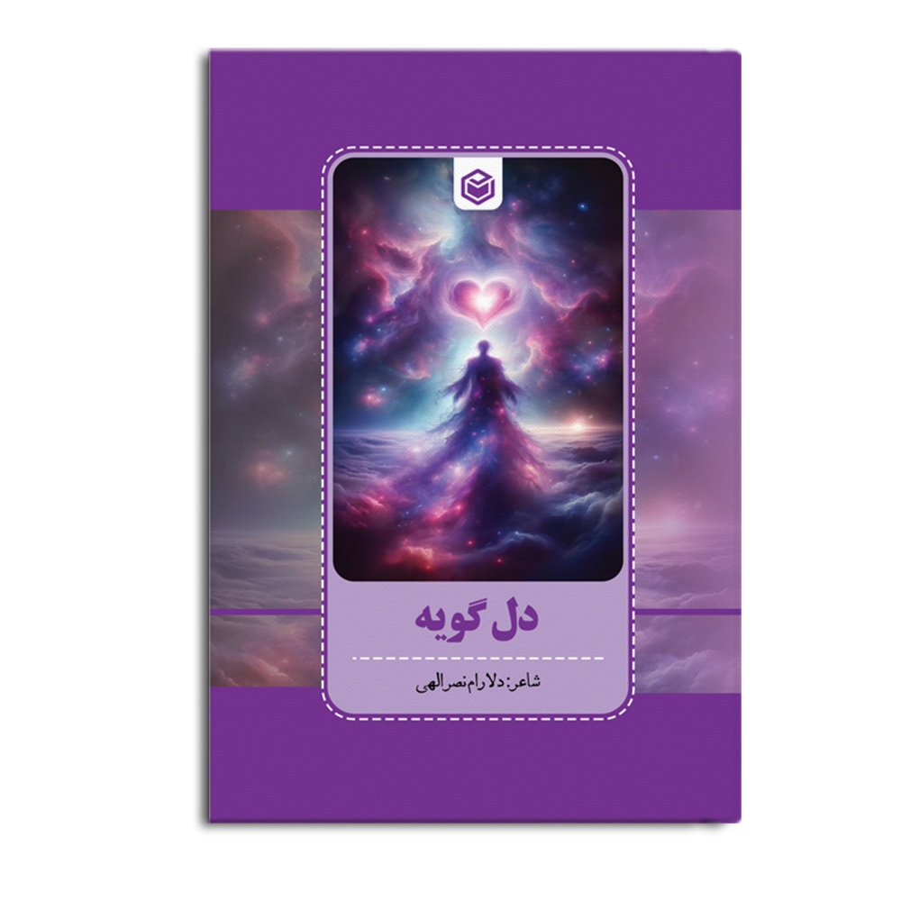 delgoye.jpg دل گویه - Image 1