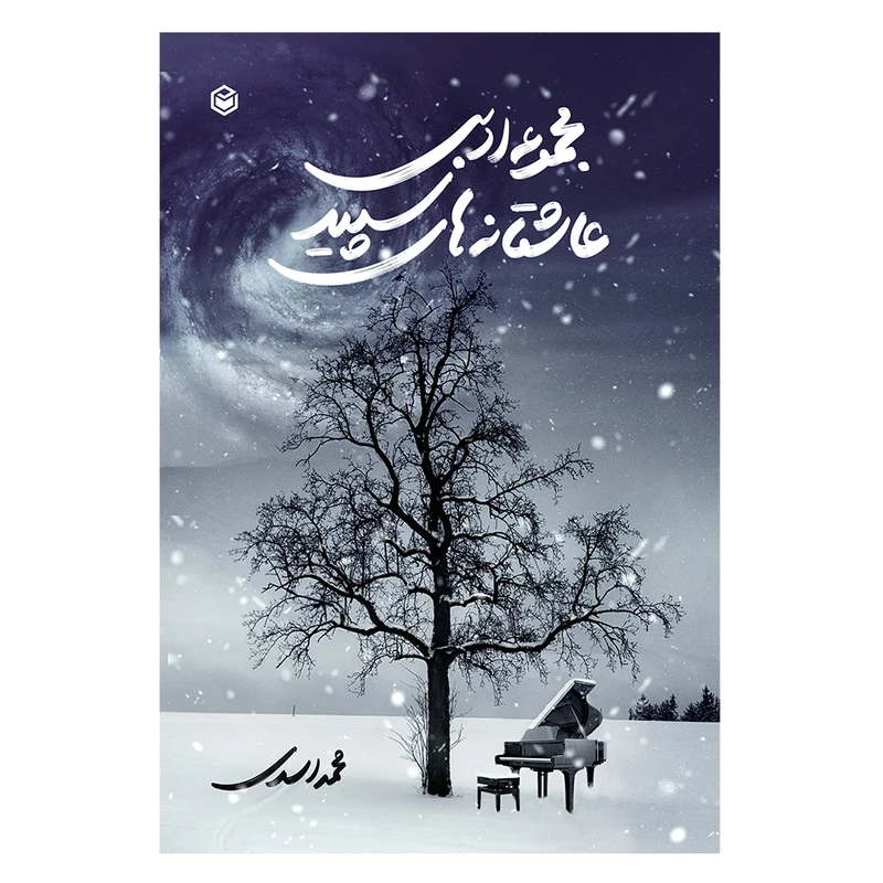 df04f39bd362ebef464cf268137720cff86c3161_1676540925.webp مجموعه ادبی عاشقانه های سپید - Image 1