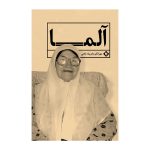 آلما