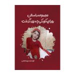 مجموعه داستان رویای کودکی چه زود گذشت