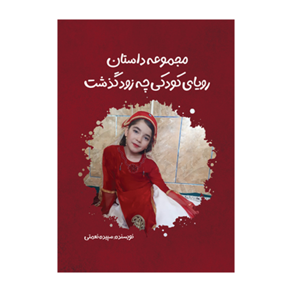 digi مجموعه داستان رویای کودکی چه زود گذشت - Image 1