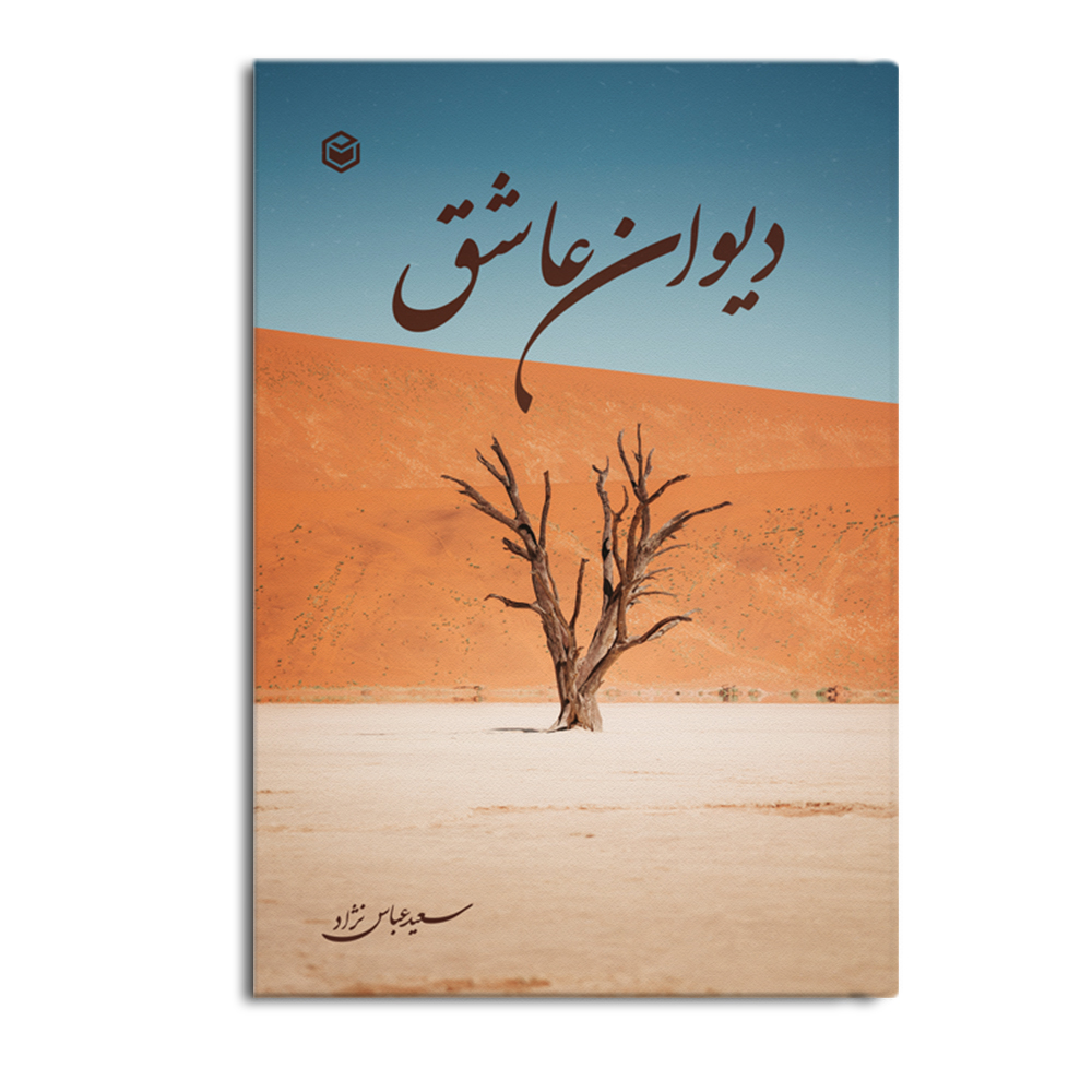 divan-1.jpg دیوان عاشق - Image 1