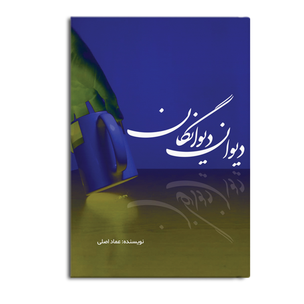 divan.jpg دیوان دیوانگان - Image 1