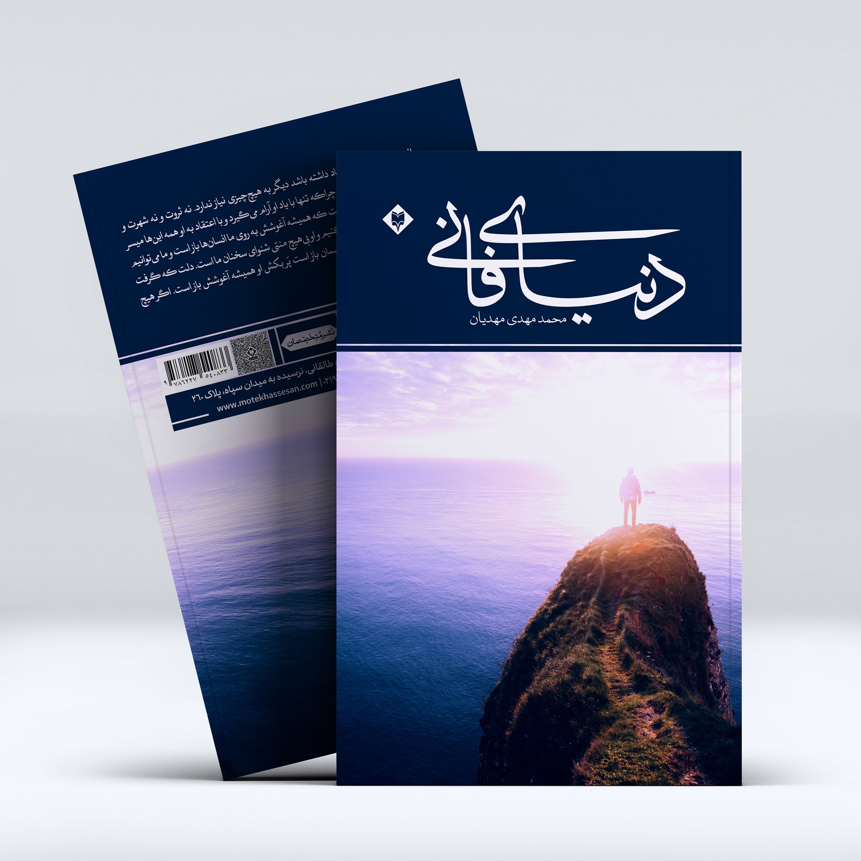 donyaye-faani-2mockup-1.jpg دنیای فانی - Image 1