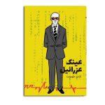 عینک عزراییل