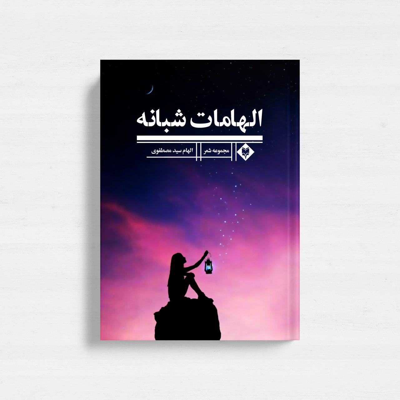 elhamat-1.jpg الهامات شبانه - Image 1
