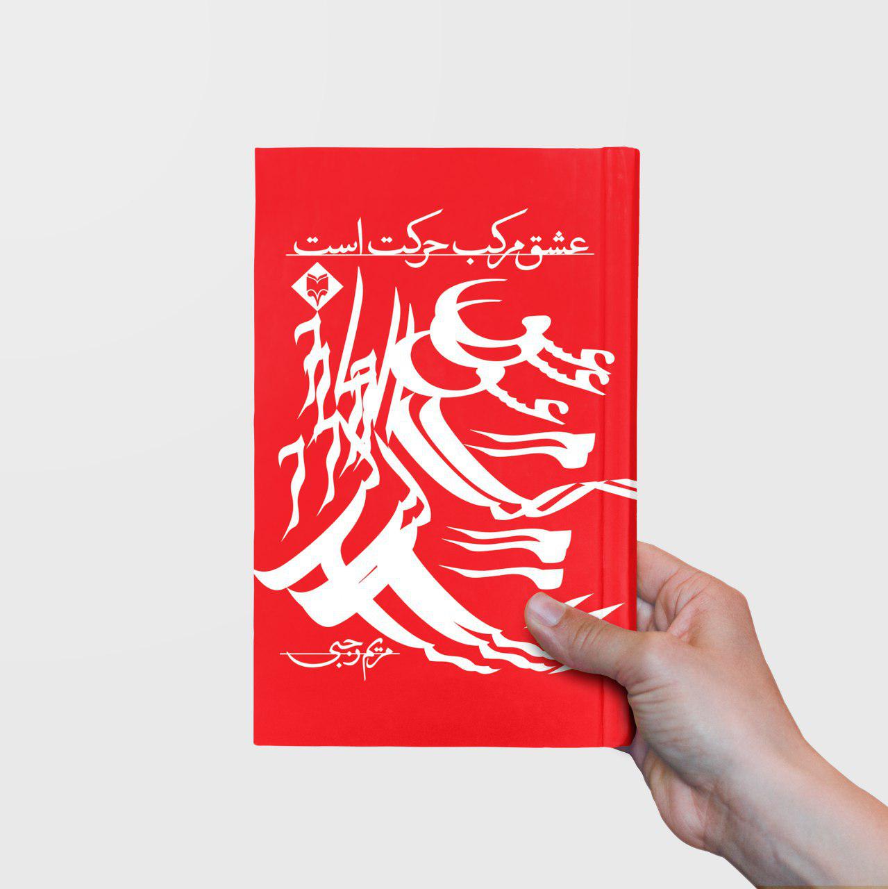 eshgh-1.jpg عشق مرکب حرکت است - Image 1