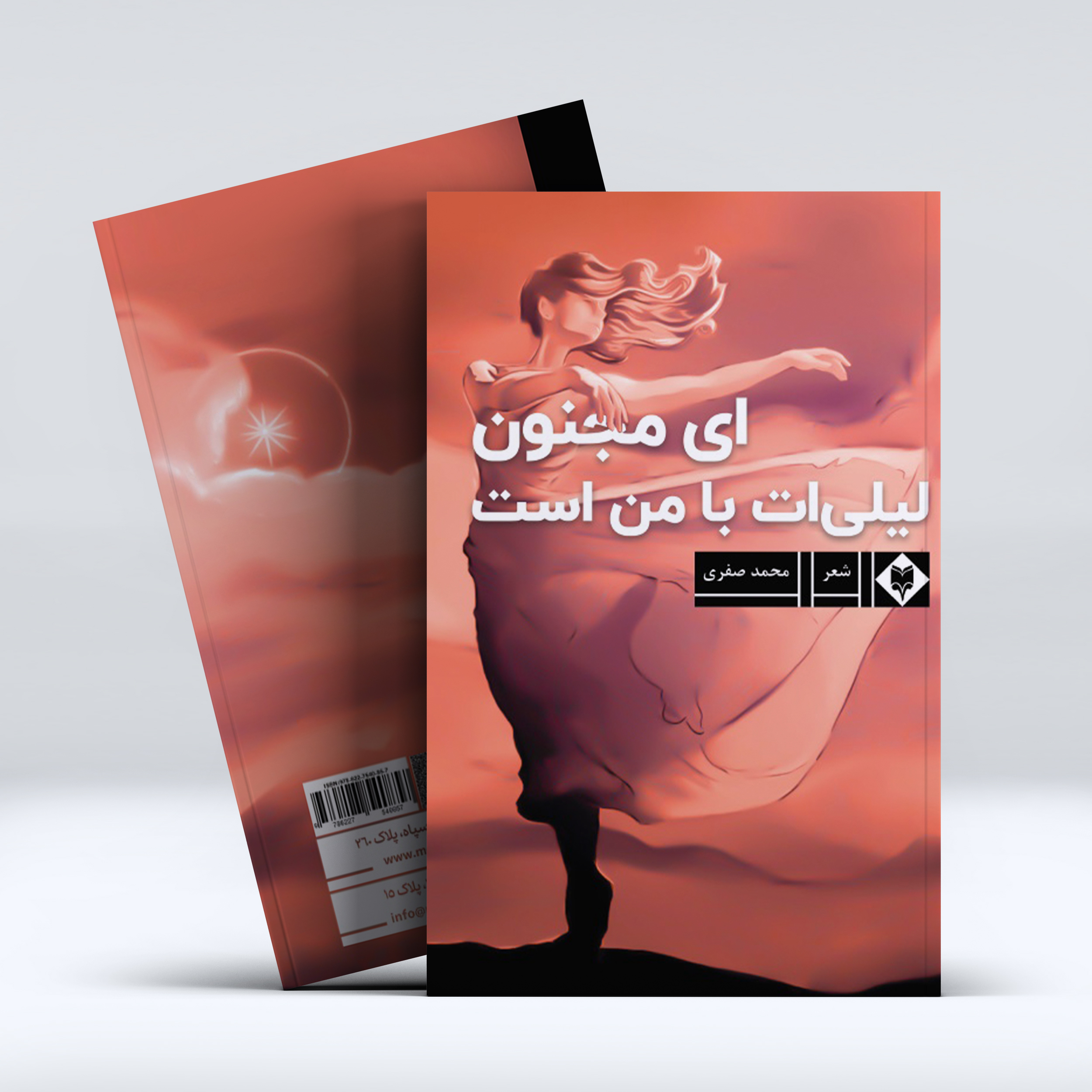 ey-majnoon-mockup-1.jpg ای مجنون لیلی ات با من است - Image 1